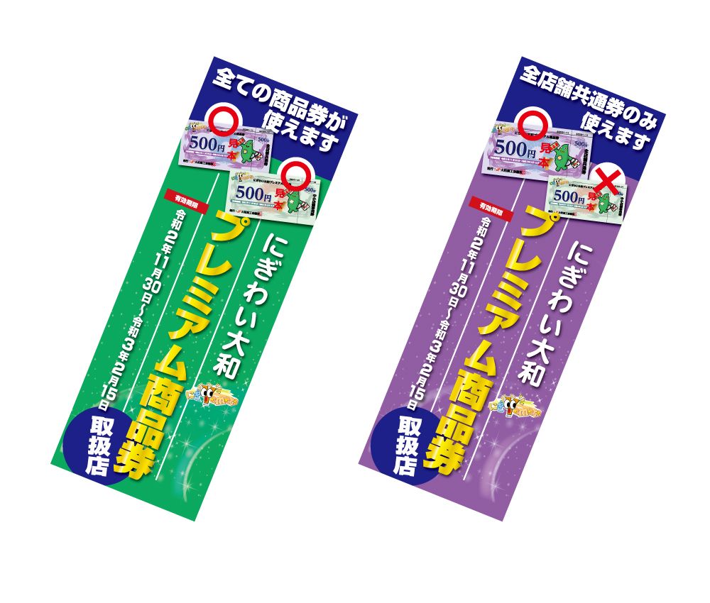 大和市プレミアム商品券の取り扱い店舗になっております！