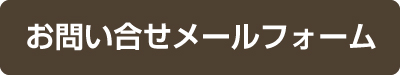 メール問い合わせ